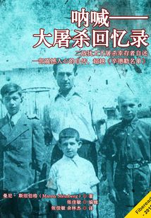 吶喊：大屠殺回憶錄