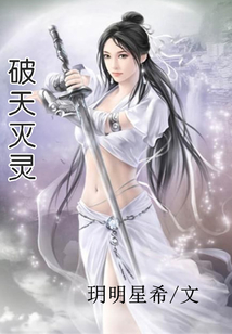 破天滅靈