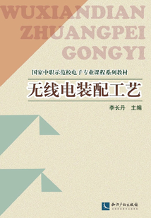 無線電裝配工藝