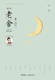 愛聽老舍Ⅱ：短篇小說精選集