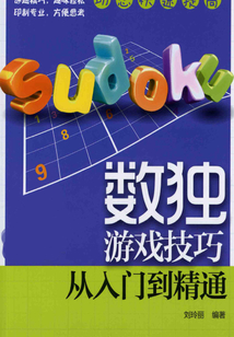 數獨游戲技巧：從入門到精通