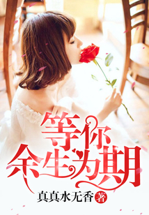 等你，余生為期