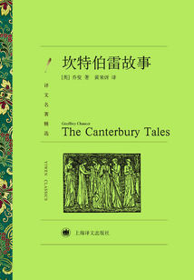 坎特伯雷故事(译文名著精选)