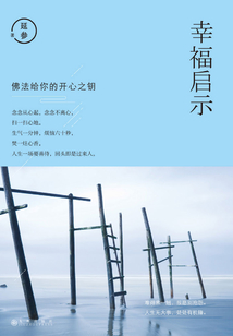 幸福啟示