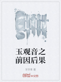 玉觀音之前因后果