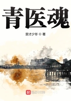 青醫魂在線閱讀