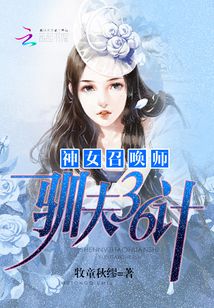 神女召唤师：驯夫36计