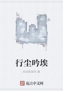 行塵吟埃