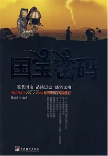 國(guó)寶密碼