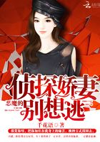 惡魔的偵探嬌妻：別想逃在線閱讀