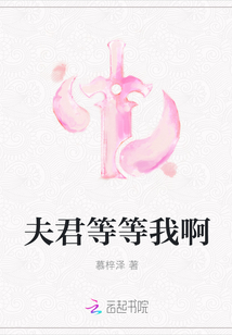 夫君等等我啊