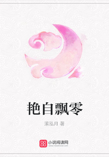 艷自飄零