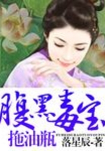 腹黑毒宝拖油瓶