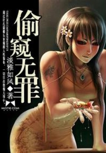 偷窥无罪（上）