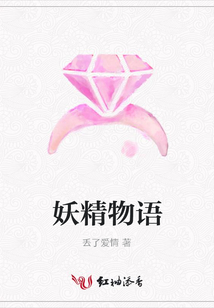 妖精物語(yǔ)