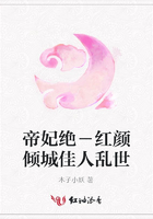 帝妃絕－紅顏傾城佳人亂世在線閱讀