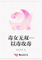 毒女无双—以毒攻毒