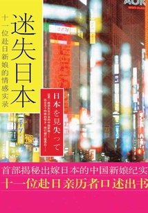 迷失日本