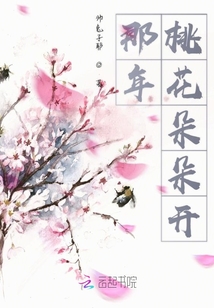 那年桃花朵朵開