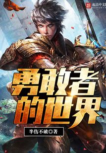 勇敢者的世界在线阅读