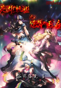 英雄聯(lián)盟之冠軍王座