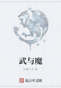 武與魔