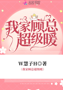 我家顾总超级暖