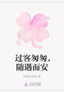 過客匆匆，隨遇而安