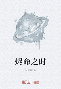 燼命之時