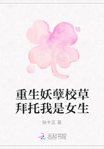 重生妖孽校草拜托我是女生