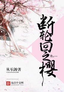 斷輪回之櫻