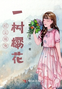 紅塵搖曳一樹櫻花