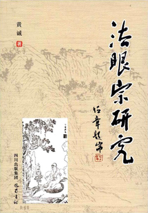 法眼宗研究
