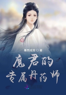魔君的專屬丹藥師