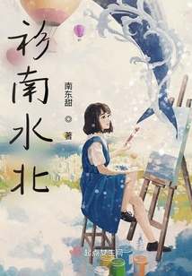 杉南水北