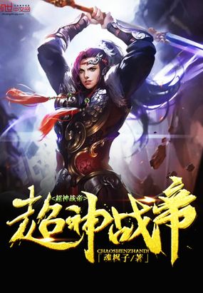 超神战帝在线阅读