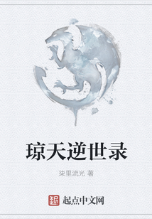 瓊天逆世錄