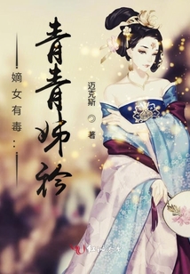 嫡女有毒:青青姊衿