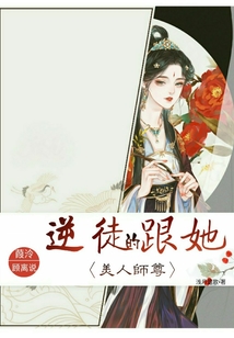 孽徒跟她的美人師尊