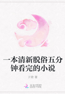 一本清新脫俗五分鐘看完的小說