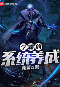 學霸的系統養成