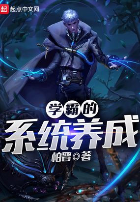 学霸的系统养成在线阅读