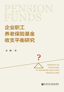 企業職工養老保險基金收支平衡研究