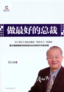 做最好的總裁