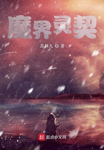 魔界靈契