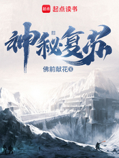 神秘复苏（杨间、张伟）在线阅读