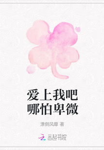 愛上我吧哪怕卑微
