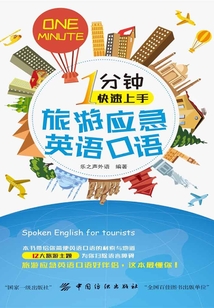 1分鐘快速上手旅游應急英語口語