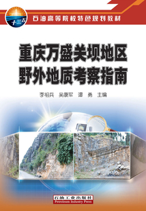 重慶萬盛關壩地區野外地質考察指南