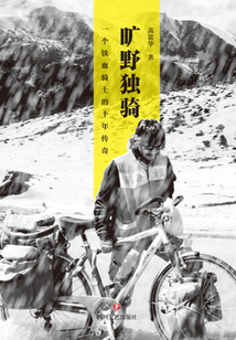 曠野獨(dú)騎·一個(gè)鐵血騎士的十年傳奇